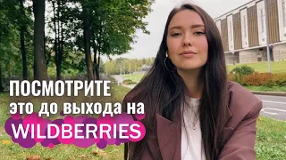 Что нужно знать перед выходом на Вайлдберриз? | Ожидания/реальность | Wildberries | Маркетплейсы