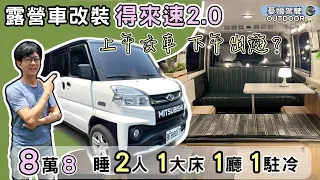 8萬8日系極簡風露營車【改車得來速2.0｜無痕安裝、驗車輕鬆】中華A180｜中華E300 ｜新世代得利卡｜露營車| vanlife《憂娘駕駛Outdoor》