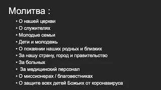 5-3-2020 Утреннее Служение - Russian-Ukrainian Evangelical Baptist Church