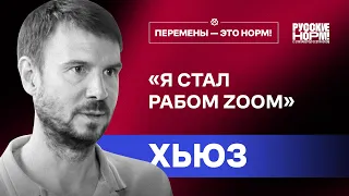 Оливер Хьюз о типах людей, сметане и крепких орешках оффлайна | Перемены – это норм!