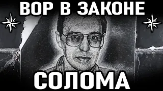 ОН ПОШЕЛ ПРОТИВ БРАТСКОЙ БРИГАДЫ! Вор в законе Солома (Владимир Соломинский)