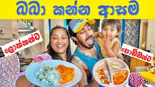 බබා මේ දවස්වල කන්න ආසම අලුත් කෑම | Baby Meal Ideas | 🍗 Butter Chicken |🇮🇳 Indian food | Binario 12