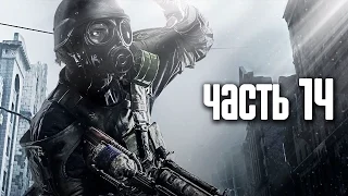 Прохождение Metro 2033 Redux — Часть 14: На Спарту (Храм) / Тоннель на  Киевскую