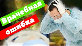 Социальный ролик. Врачебная ошибка