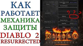 Diablo II: Resurrected - Как работает защитная механика и куда пропадает защита героя?