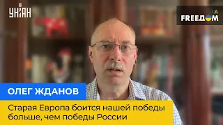 ОЛЕГ ЖДАНОВ: стара Європа боїться нашої перемоги більше, ніж перемоги Росії