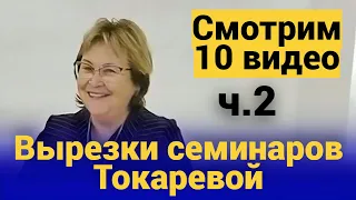 10 видео Вырезок ч.2 (Ноябрь 2023). Вырезки семинаров Токаревой