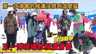 🛹程瀟滑雪初體驗，王一博變身教練手把手教學！ |【極限青春】