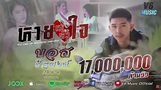 หายนะหัวใจ – บอส ธีรพงษ์  [Official MV]