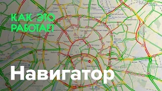 Как работает навигатор