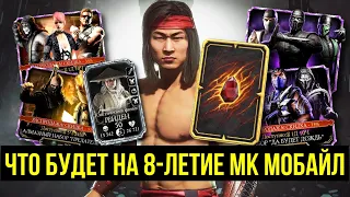 ЧТО БУДЕТ НА 8-ЛЕТИЕ ИГРЫ МК МОБАЙЛ/ ЧЕМПИОНСКИЕ НАБОРЫ ВОИН ФРАКЦИИ/ Mortal Kombat Mobile