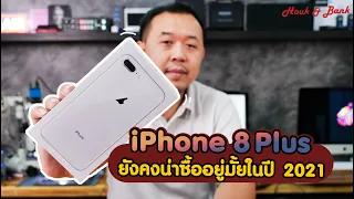 iPhone 8 Plus ยังคงน่าซื้ออยู่มั้ยในปี 2021