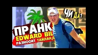 ЧИ ДА! ПОДБОРКА ПРАНКОВ#10 ЭДВАРД БИЛ ПРАНКИ В ТАЙЛАНДЕ EDWARD BILL #эдвардбил