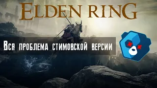 Elden Ring Проблемы Оптимизации В стиме/ стим версия VS пиратки/ Во всём Виноват новый Анти-чит