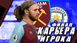 FIFA 18 - КАРЬЕРА ЗА ИГРОКА (ВЕСТ ХЭМ ЮНАЙТЕД) - ФИНАЛ КУБКА #28