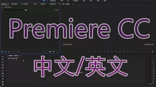 【教學】Premiere Pro CC 切換中文/英文語言教學