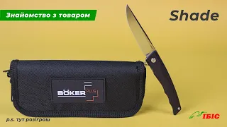 "Джентельменський" ніж Boker Plus Shade + Розіграш | Ножі та інструменти | Ібіс