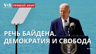 Байден о демократии и свободе