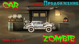 Машинки Зомби и препятствия игра как мультики про машинки Earn to Die 2 Веселое видео car vs zombie