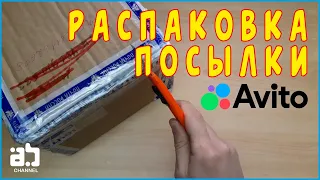 Распаковка посылки с Avito №2