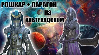 ✔️RAID: Shadow Legends АНКИЛ РОШКАР + ПАРАГОН УЛЬТРААДСКИЙ КЛАН БОСС