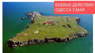 ОДЕССА,2 мая 2022,Удар по ЗМЕИНОМУ,Опять корабли у Одессы,Беспилотник, ПОМИНАЛЬНЫЙ ДЕНЬ,Новый рынок.