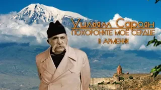 Уильям Сароян. Армянская душа Америки.