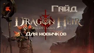 Что такое Dragonheir: Silent gods и с чем его едят. Гайд для тех, кто хочет начать драгонхеирить