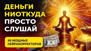 Деньги Придут Откуда Не Ждешь! Просто Слушай Эти Нейрокорректоры и Деньги Придут!