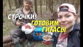 Строчки гигантские - готовим и дегустируем замечательные весенние грибы