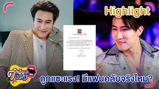 นุ๊ก ธนดล ไม่เครียด! หลังถูกแซะมี FC จริงไหม? | ตกมันส์บันเทิง 22 พ.ค. 67