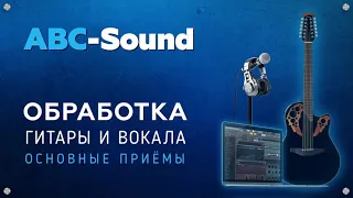 Обработка вокала и гитары в FL Studio