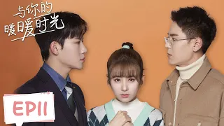 EP11 | Heart beats fast! The boss wants to ask for forgiveness by kissing her | [Warm Time With You]