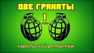 Крюковский - Кузьмин "ДВЕ ГРАНАТЫ" (часть 1)  Карелия