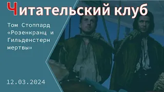 «Читательский клуб». «Розенкранц и Гильденстерн мертвы»