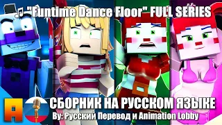 ♫ "Funtime Dance Floor" FULL SERIES | Minecraft FNAF SL Animation Music Video НА РУССКОМ