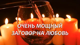 🍷❤️ДЕЙСТВУЕТ ЧЕРЕЗ 5 МИНУТ! ПРОХОДУ ТЕБЕ НЕ ДАСТ 100%! ПРОСТО СМОТРИ (СЛУШАЙ)