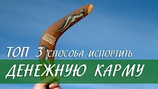 ТОП 3 способа испортить свою денежную карму [Светлана Нагородная]