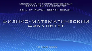 День открытых дверей онлайн. Физико-математический факультет