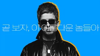 KOREA '곧 보자, 이 아름다운 놈들아!'ㅣ𝕡𝕝𝕒𝕪𝕝𝕚𝕤𝕥𝕤ㅣ노엘 갤러거, Noel Gallagher, 오아시스, Oasis