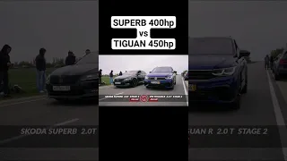 SUPERB 2.0T STAGE 2 400hp vs TIGUAN 2.0T STAGE 2 450hp видео уже на канале #автоврн #tiguan #superb