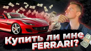 Купить ли мне Феррари? | Меня развели на 60.000 долларов