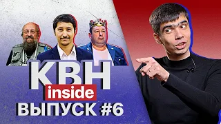 КВН INSIDE #6. Кто заработал на КВН? / Нападение Вассермана