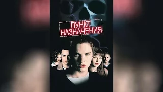 Пункт назначения (2000)