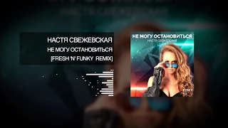 Настя Свежевская - Не могу остановиться (Fresh 'n' Funky Remix)