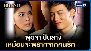 พูดจาเป็นลาง เหมือนจะพรากจากคนรัก | HIGHLIGHT EP.11 คู่กรรม | 29 พ.ย. 2565 | GMM25