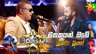 Mathakayan Obe - ලහිරු බ්‍රයන් | Lahiru Brayan💥Hiru Star Season 3 | Round 02 Episode 55🔥