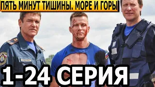 Пять минут тишины. Море и горы 5 сезон 1-24 серия - анонс и дата выхода (2023)