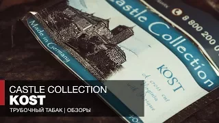 Трубочный табак Castle Collection Kost - Отзывы и обзоры