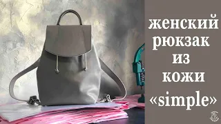 Женский рюкзак из кожи своими руками! Подробное видео пошива рюкзака! Просто и быстро.